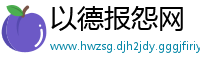 以德报怨网